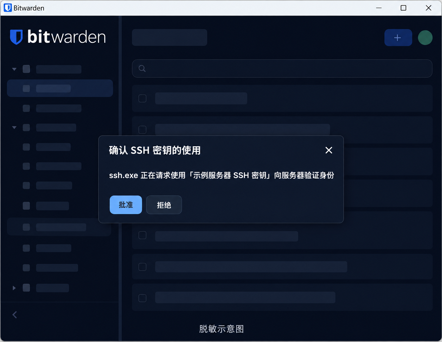 Bitwarden 弹窗请求批准 SSH 密钥使用，背景身份信息已移除