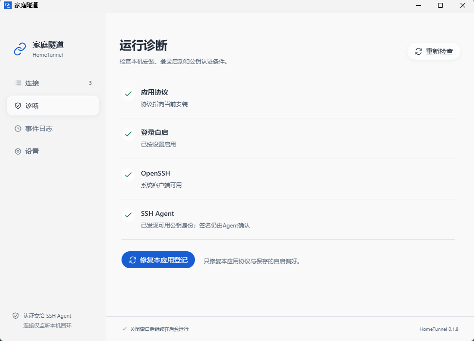 HomeTunnel 运行诊断检查协议、登录启动、OpenSSH 与 SSH Agent