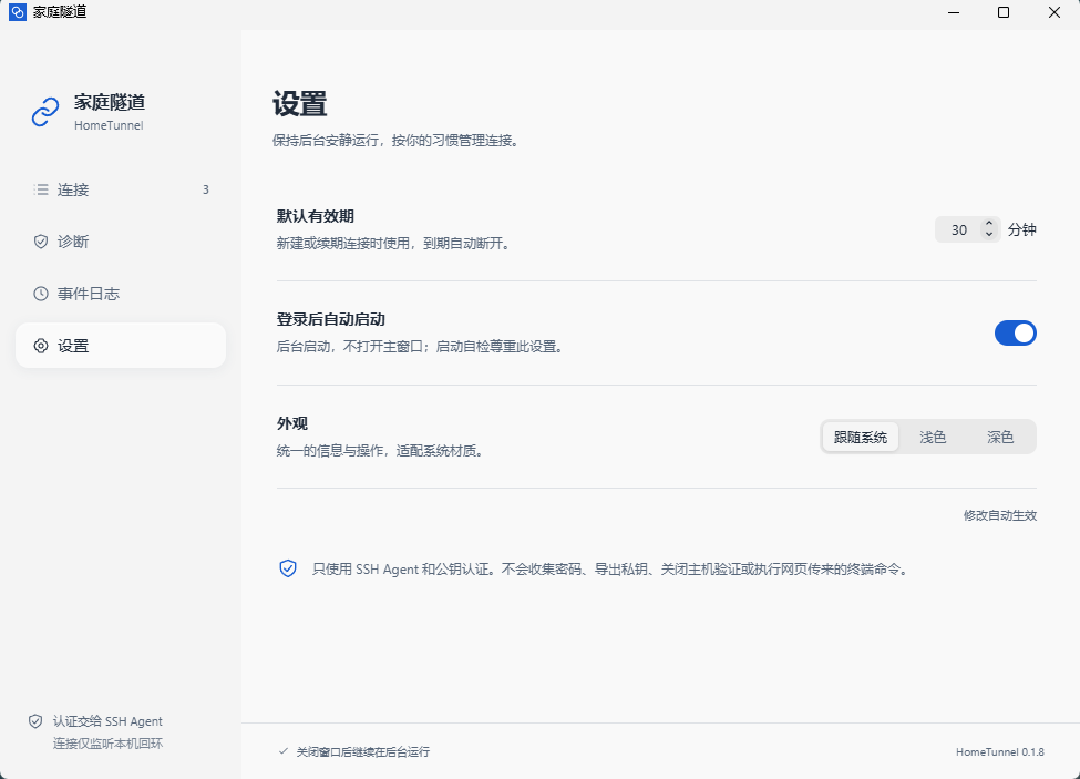 HomeTunnel 设置中的默认有效期、登录启动与外观选项